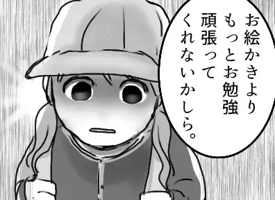 「お絵描きなんて無駄なことしないで！名門校に入るために勉強だけしてればいいの！」小学校受験を目指す教育ママ⇒しかし娘が「ママ大嫌い！」と逃げ出してしまい・・・