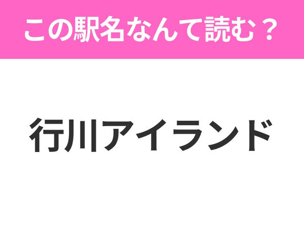【駅名クイズ】「行川アイランド」はなんて読む？千葉県にある駅です！