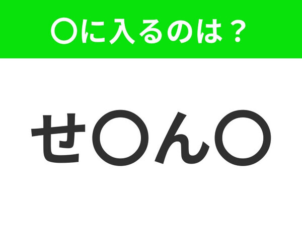 【穴埋めクイズ】すぐ閃めいちゃったらすごい！空白に入る文字は？