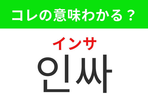 【韓国生活編】好感度が高い人を表す言葉！「인싸（インサ）」の意味は？