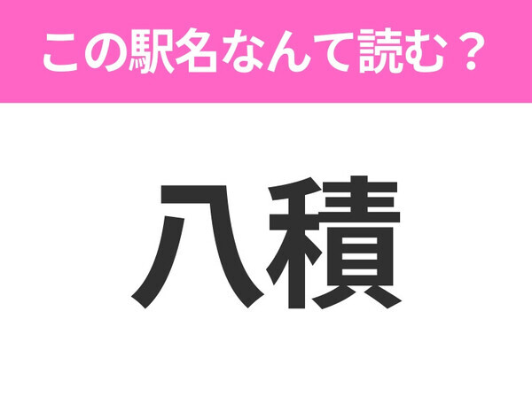 【駅名クイズ】「八積」はなんて読む？千葉県にある駅です！