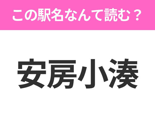 【駅名クイズ】「安房小湊」はなんて読む？千葉県にある駅です！