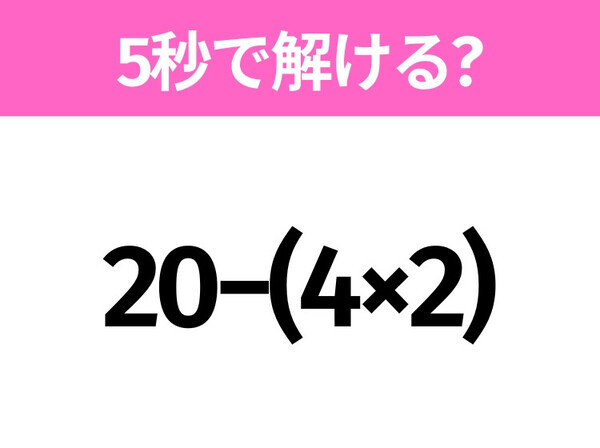 5秒でわかったら天才！？「20−(4×2)」すぐ解ける？