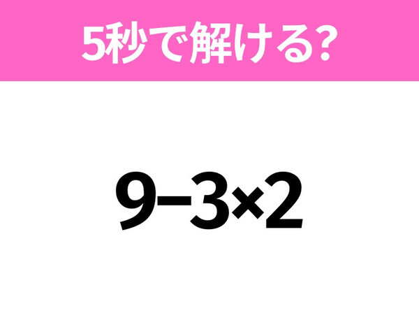 簡単そうだけど意外と難しい？「9−3×2」5秒で解ける？