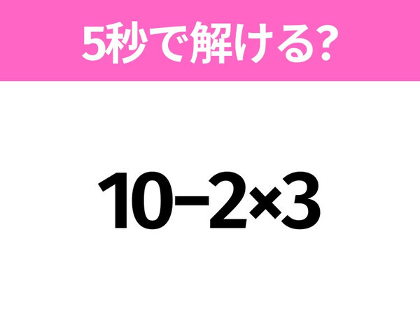 簡単そうだけど意外と難しい？「10−2×3」5秒で解ける？