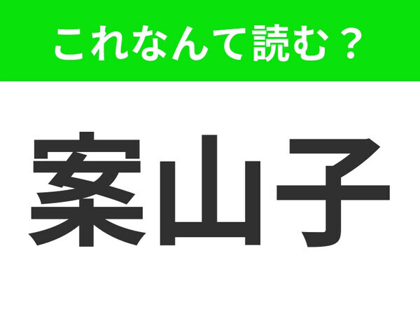 【案山子】はなんて読む？あなたは正しく読めますか？