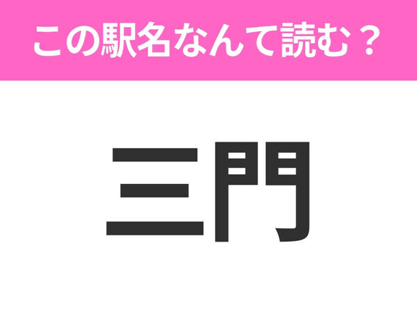 【駅名クイズ】「三門」はなんて読む？千葉県にある駅です！