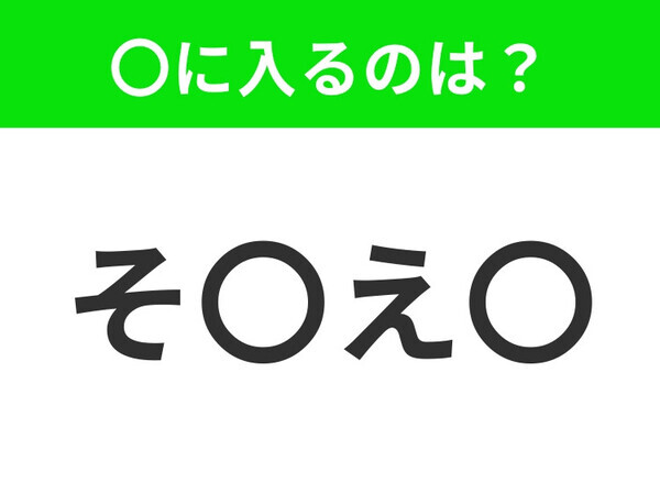 【穴埋めクイズ】すぐ閃めいちゃったらすごい！空白に入る文字は？