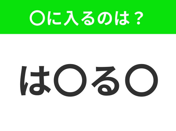 【穴埋めクイズ】この問題…わかる人いる？空白に入る文字は？