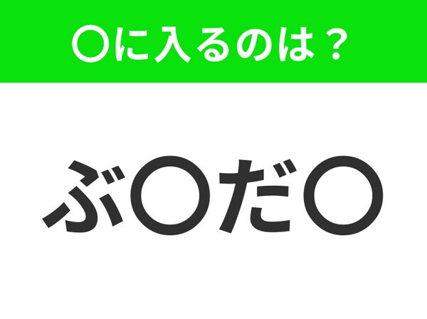 【穴埋めクイズ】難易度は低いんですが…空白に入る文字は？