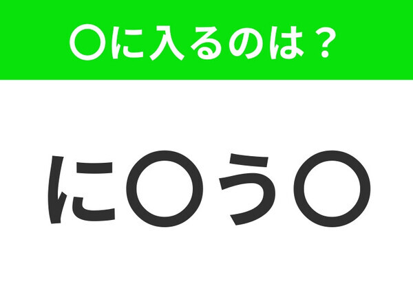 【穴埋めクイズ】すぐ閃めいちゃったらすごい！空白に入る文字は？