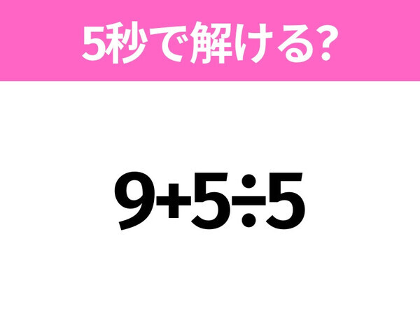 簡単そうだけど意外と難しい？「9+5÷5」5秒で解ける？