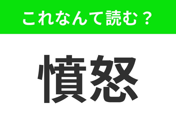 【憤怒】はなんて読む？読めたらすごい！