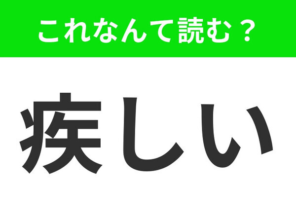 【疾しい】はなんて読む？読めたらかっこいい！