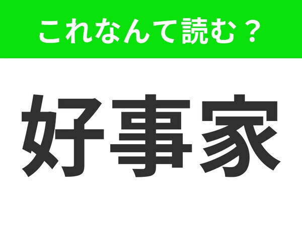 【好事家】はなんて読む？あなたは正解できますか？