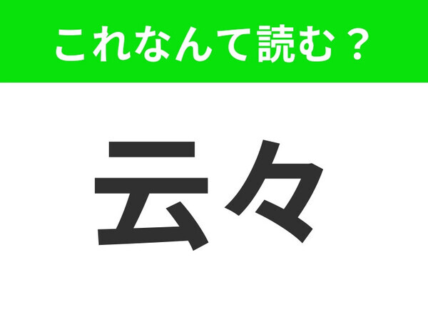 【云々】はなんて読む？ひっかけ問題です！
