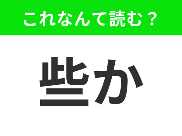 【些か】はなんて読む？一度は口にしたことがあるかも！