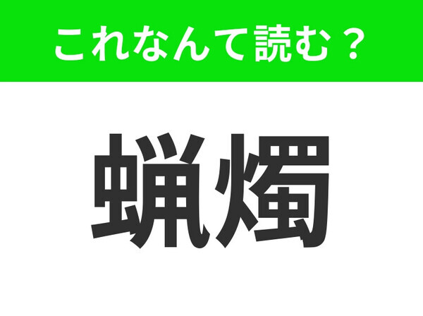 【蝋燭】はなんて読む？あなたは知っていますか？