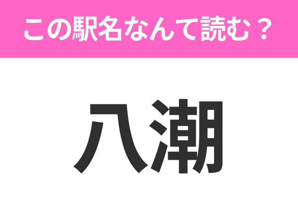 【駅名クイズ】「八潮」はなんて読む？埼玉県にある駅です！