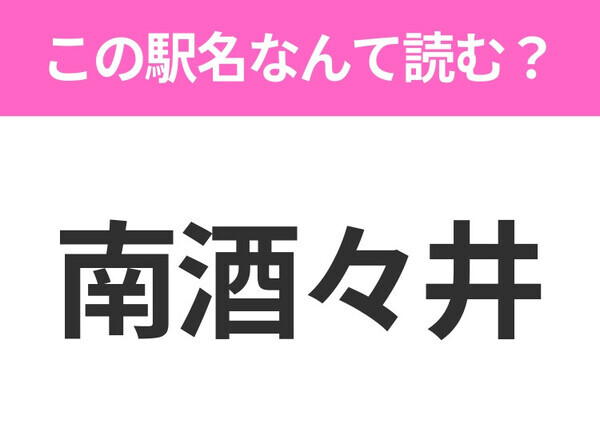 【駅名クイズ】「南酒々井」はなんて読む？千葉県にある駅です！