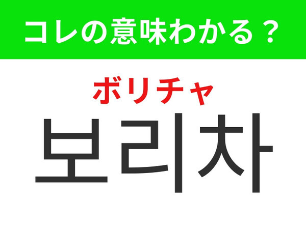 【韓国グルメ編】体にやさしいノンカフェインドリンク！「보리차（ボリチャ）」の意味は？