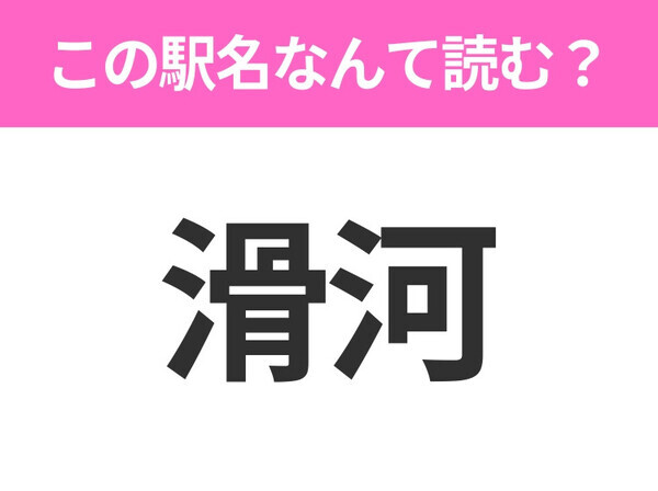 【駅名クイズ】「滑河」はなんて読む？千葉県にある駅です！