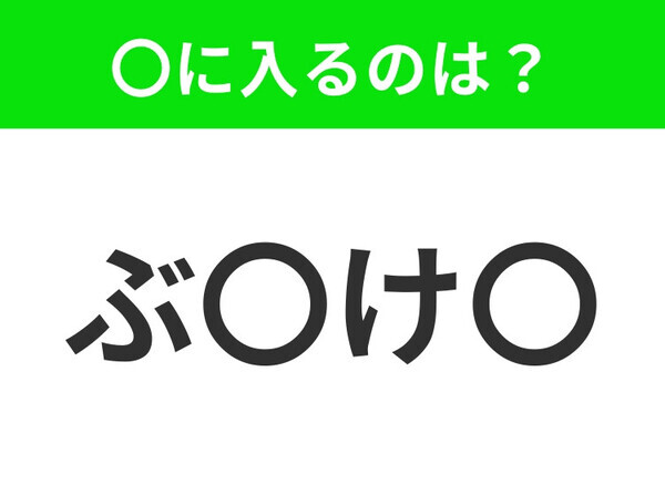 【穴埋めクイズ】すぐに分かったらお見事！空白に入る文字は？