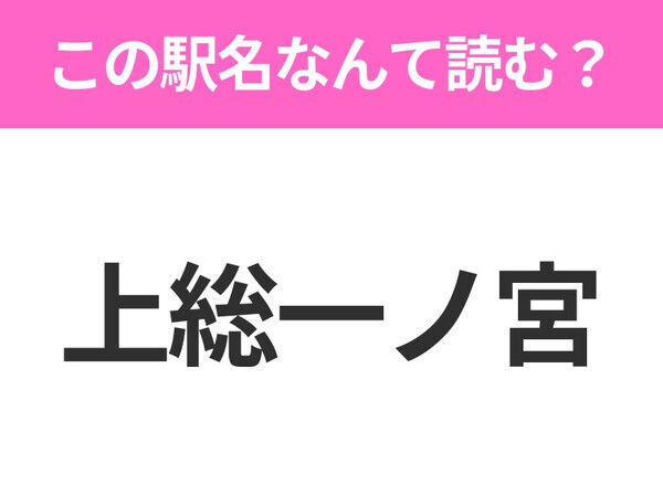 【駅名クイズ】「上総一ノ宮」はなんて読む？千葉県にある駅です！
