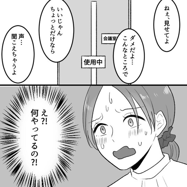 「昔付き合っていた2人が密室で燃え上がる！？」社内恋愛中の彼氏と人妻元カノが急接近⇒「こんなところでダメ…」「声聞こえちゃう」会議室から衝撃の会話が聞こえて・・・