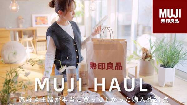 「使って実感！これは便利」【無印良品】人気YouTuber厳選のおすすめアイテム17選｜第1弾