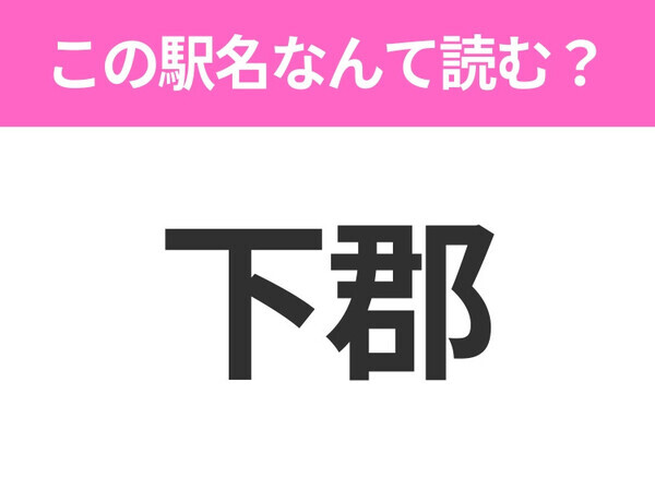 【駅名クイズ】「下郡」はなんて読む？千葉県にある駅です！