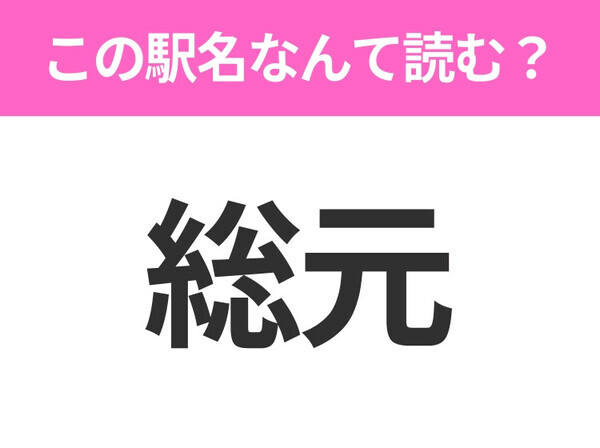 【駅名クイズ】「総元」はなんて読む？千葉県にある駅です！
