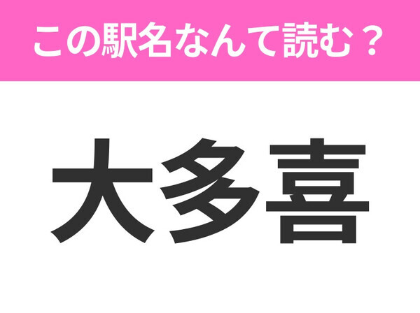 【駅名クイズ】「大多喜」はなんて読む？千葉県にある駅です！