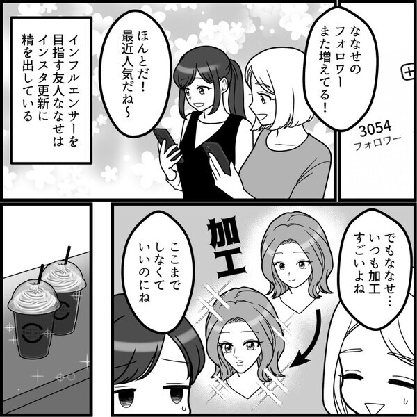 「スタイル良く見えるように下から撮って！あとストーリーもお願いね！」インスタ映えのために友達をこき使うインフルエンサー⇒ある日“無加工写真”を投稿したら「営業妨害だ！」とブチギレられて・・・