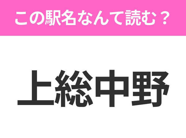 【駅名クイズ】「上総中野」はなんて読む？千葉県にある駅です！