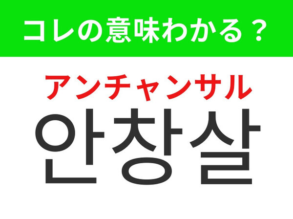 【韓国グルメ編】定番のあの焼肉メニュー！「안창살（アンチャンサル）」の意味は？
