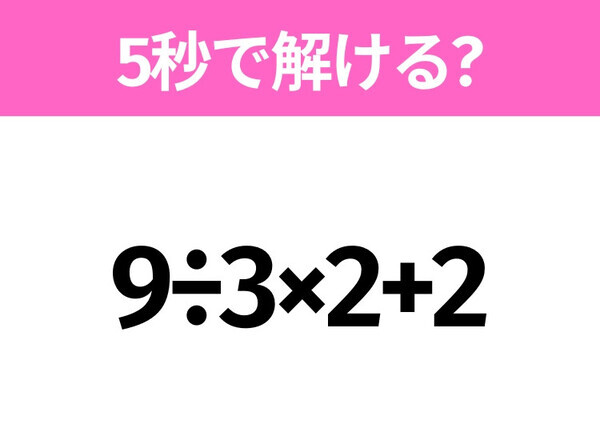 簡単そうだけど意外と難しい？「9÷3×2+2」5秒で解ける？