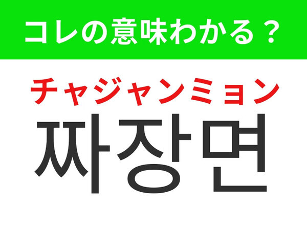 【韓国グルメ編】韓国でおなじみのあの麺料理！「짜장면（チャジャンミョン）」の意味は？