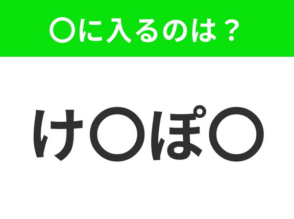 【穴埋めクイズ】すぐ閃めいちゃったらすごい！空白に入る文字は？