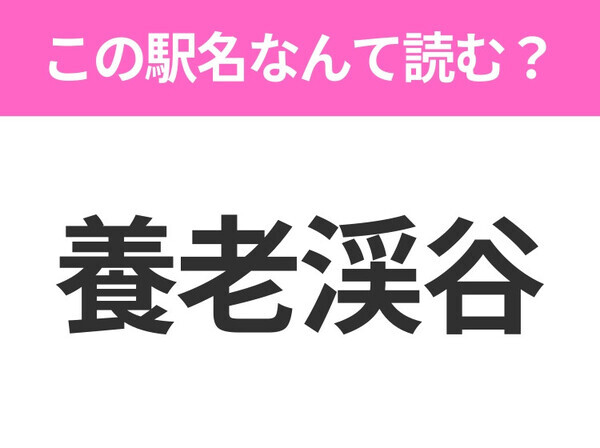 【駅名クイズ】「養老渓谷」はなんて読む？千葉県にある駅です！