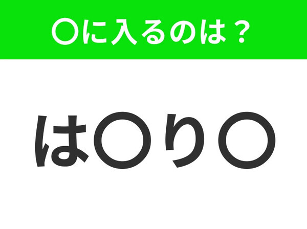 【穴埋めクイズ】すぐに分かったらお見事！空白に入る文字は？