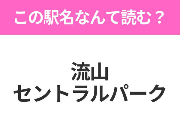 【駅名クイズ】「流山セントラルパーク」はなんて読む？千葉県にある駅です！