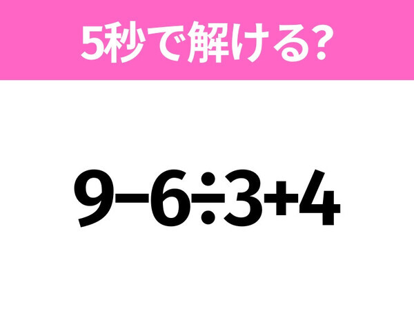 5秒でわかったら天才！？「9−6÷3+4」すぐ解ける？