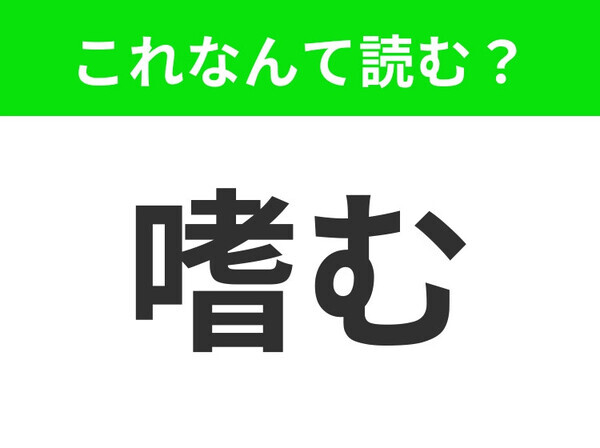 【嗜む】はなんて読む？ヒントはた◯◯む！
