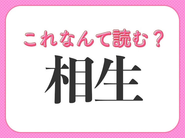 【相生】はなんて読む？「そうしょう」以外の読み方！