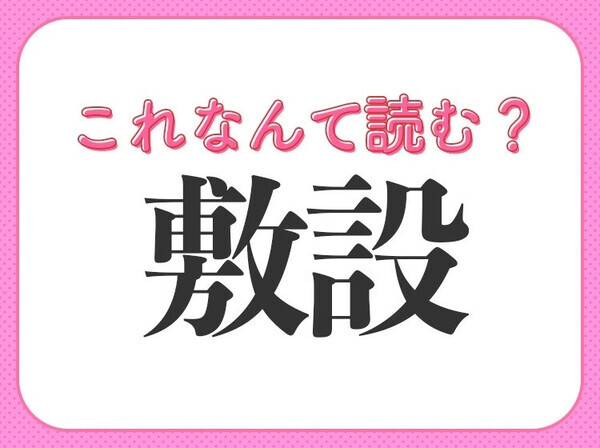 【敷設】はなんて読む？知っておきたい常識漢字！
