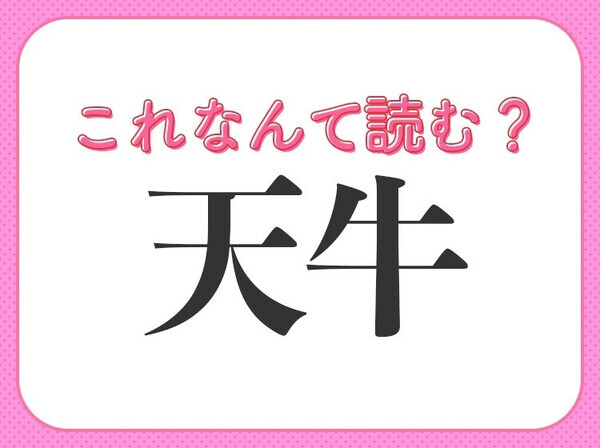 【天牛】はなんて読む？ある虫の名前を表す言葉