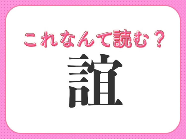 【誼】はなんて読む？一度は聞いたことのある難読漢字！