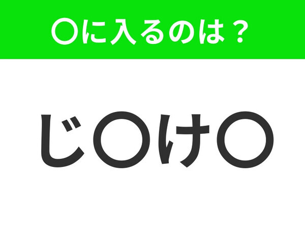 【穴埋めクイズ】解ける人いたら教えて！空白に入る文字は？