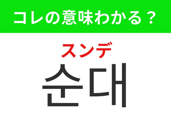 【韓国グルメ編】韓国の伝統的なあの料理！「순대（スンデ）」の意味は？